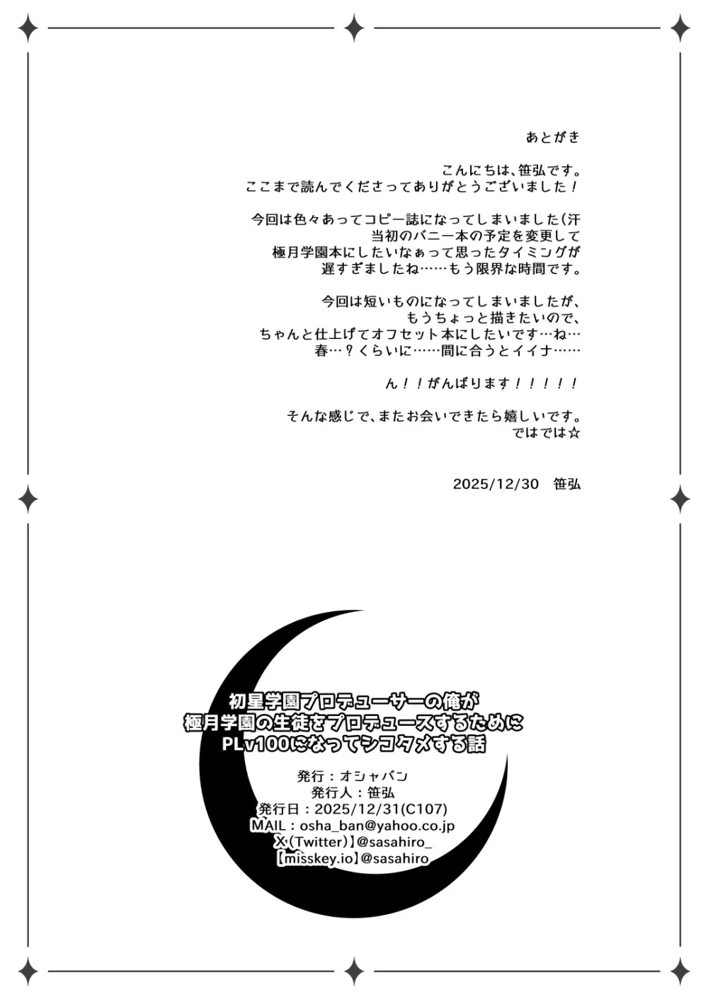 初星学園プロデューサーの俺が極月学園の生徒をプロデュースするためにPLv100になってシコタメする話 Page.7