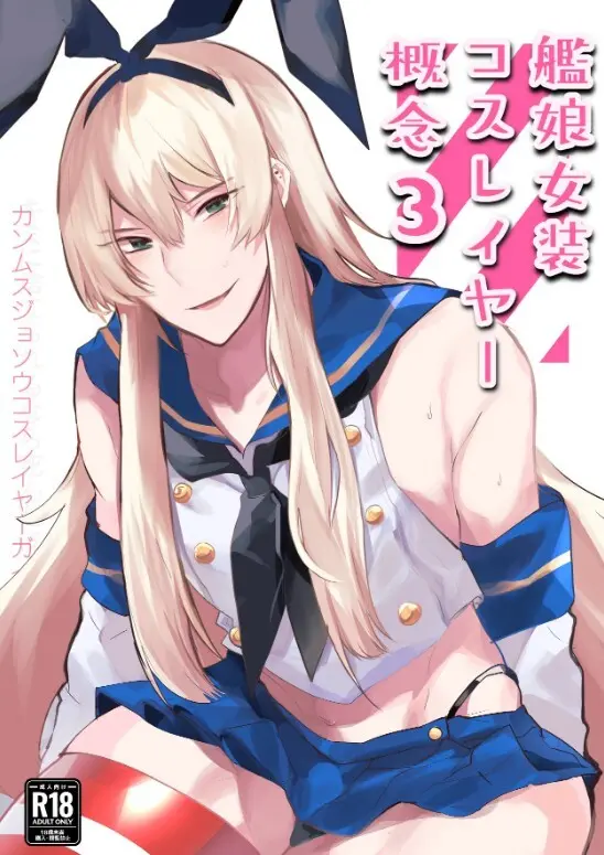 艦娘女装コスレイヤー概念3