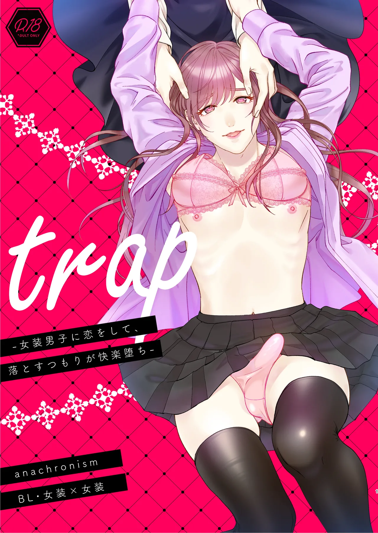 trap -女装男子に恋をして、落とすつもりが快楽堕ち-