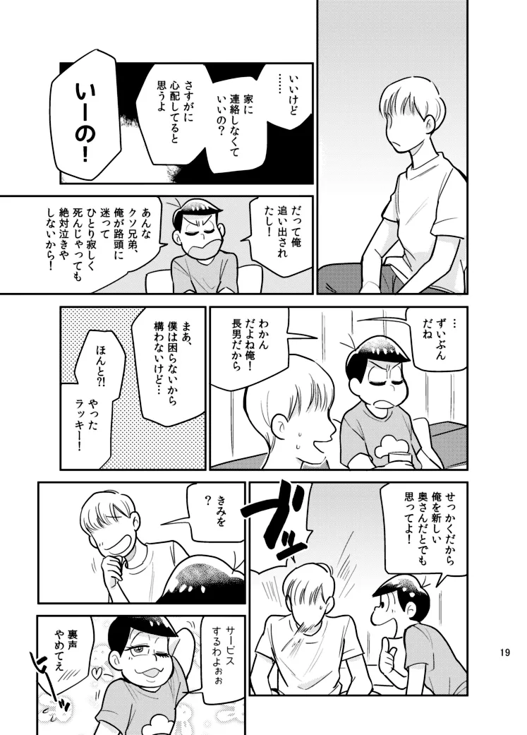 さいならおそ松 兄さん Page.18
