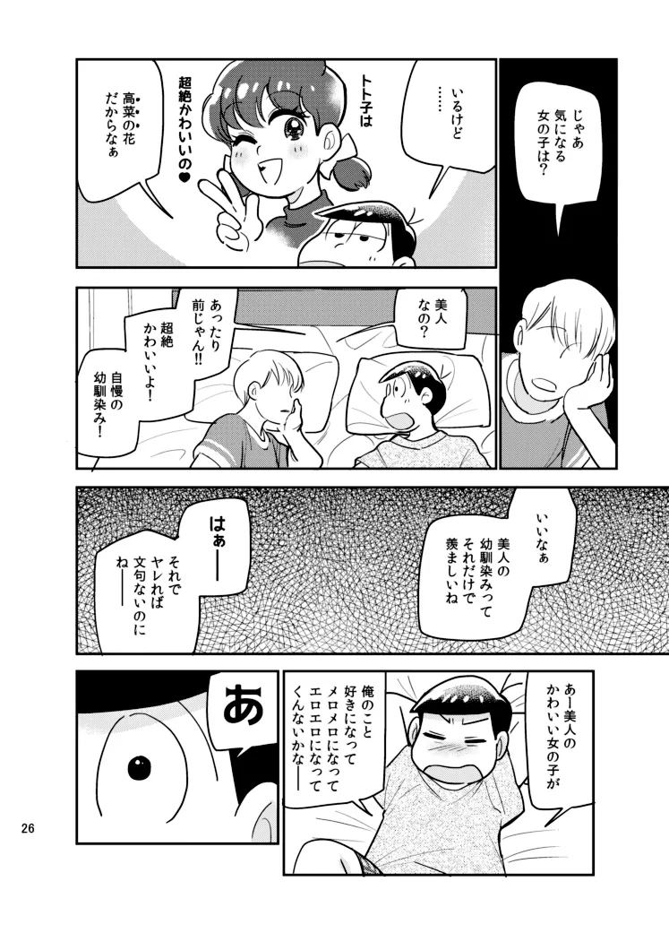 さいならおそ松 兄さん Page.25
