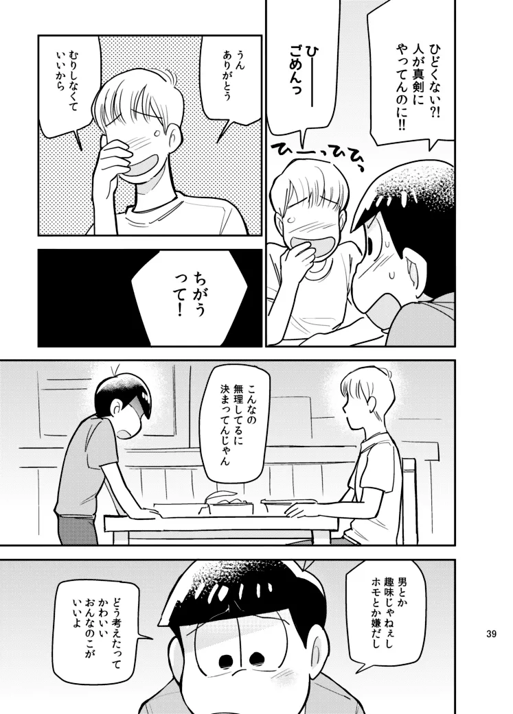 さいならおそ松 兄さん Page.38