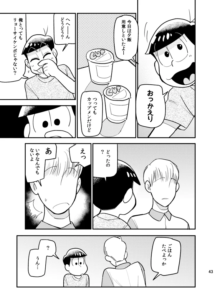 さいならおそ松 兄さん Page.42