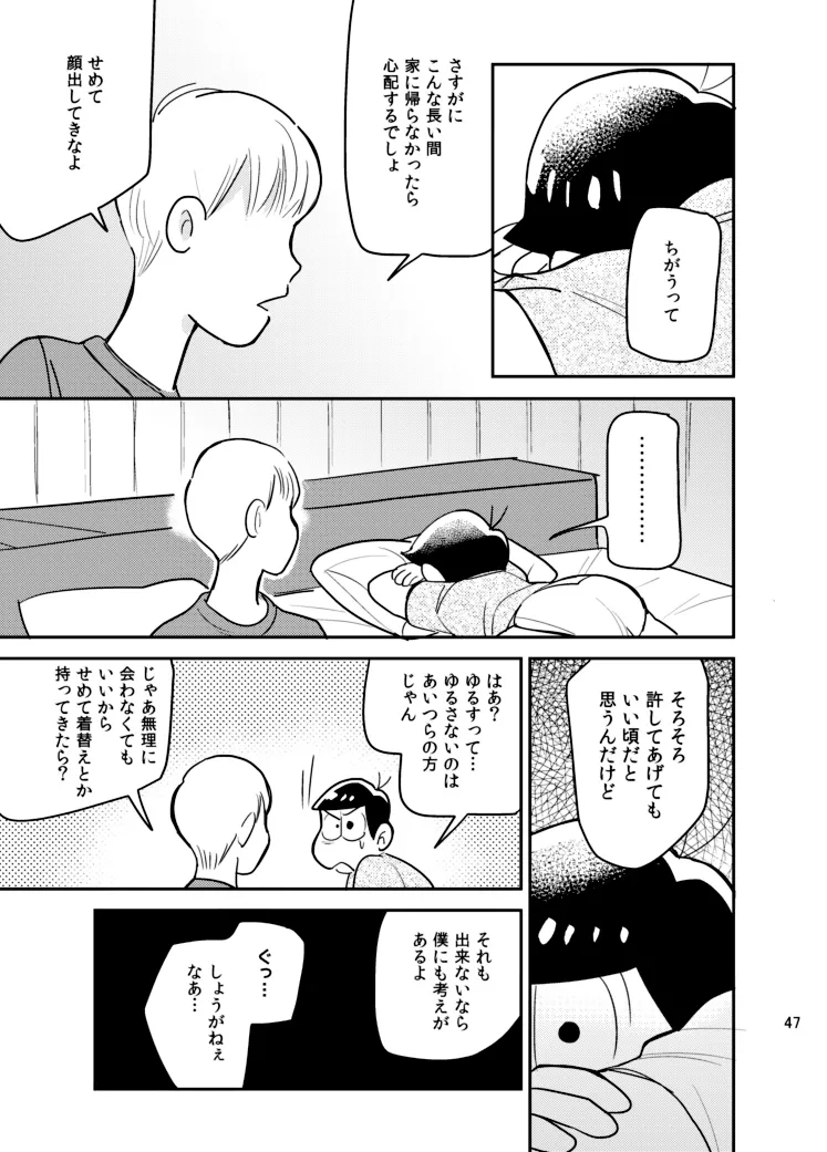 さいならおそ松 兄さん Page.46