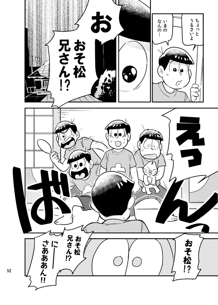 さいならおそ松 兄さん Page.51