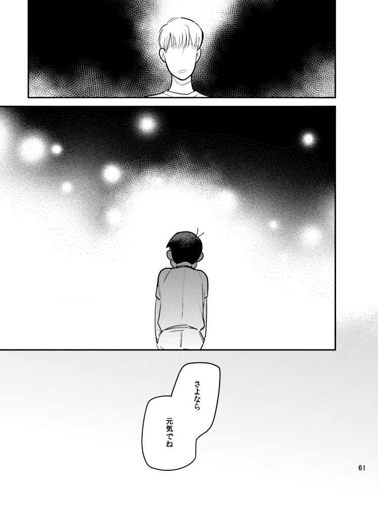 さいならおそ松 兄さん Page.60