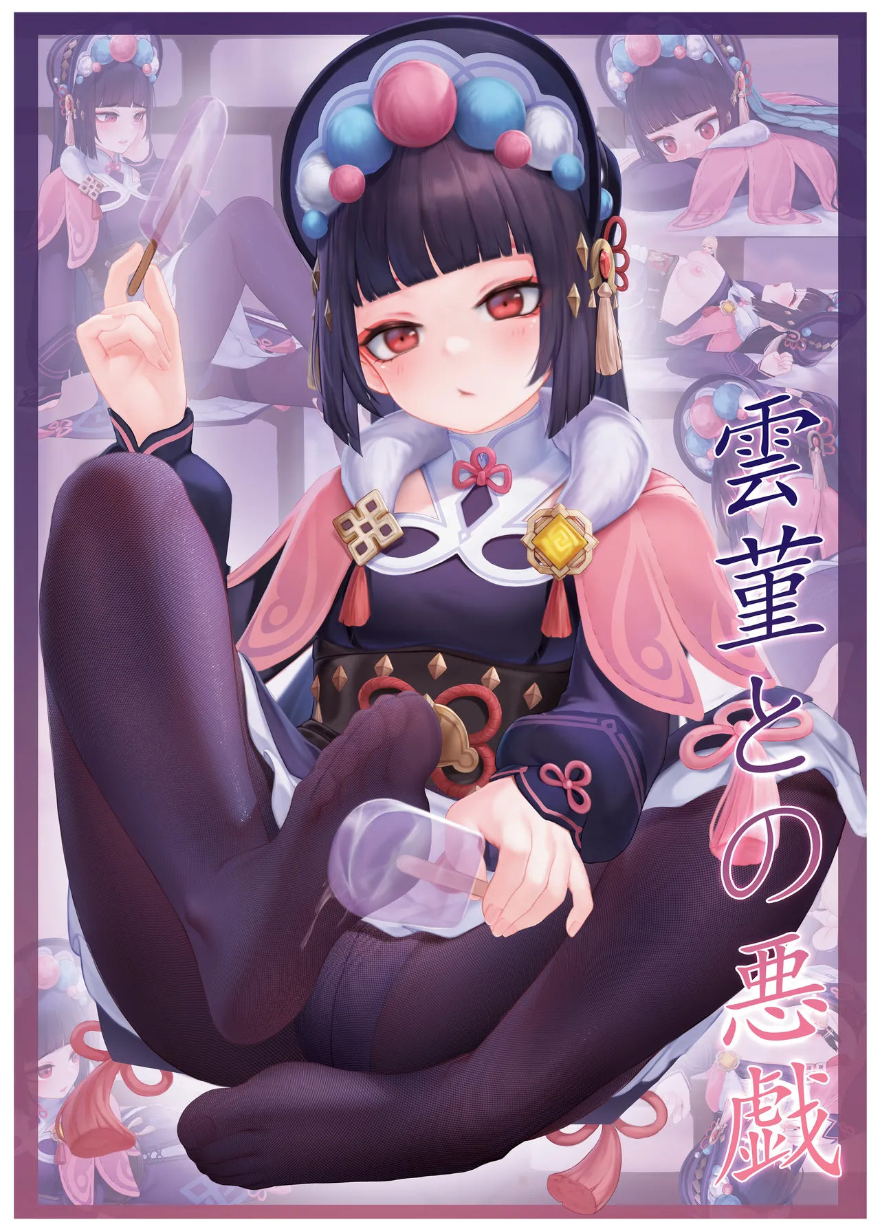 雲菫との悪戯