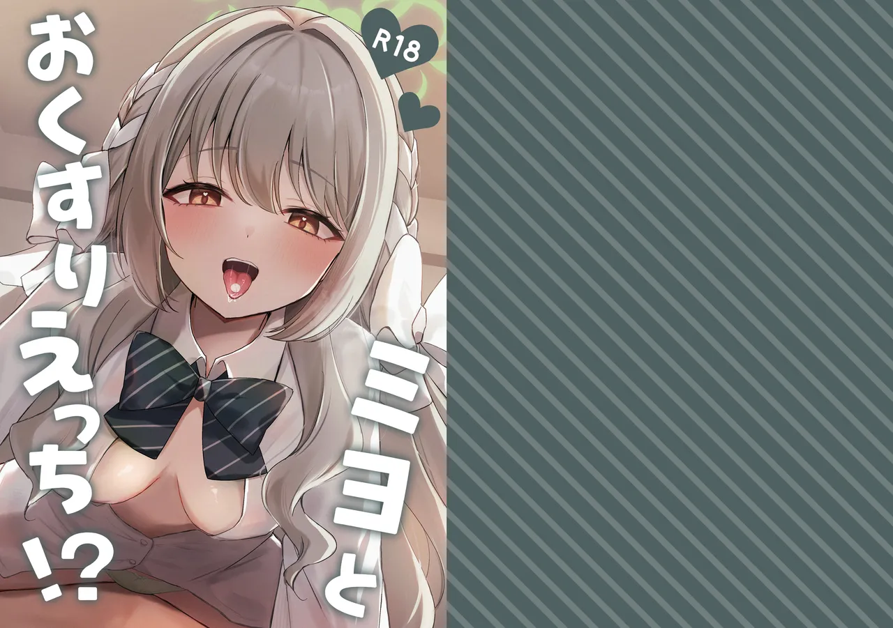 ミヨとおくすりえっち!?