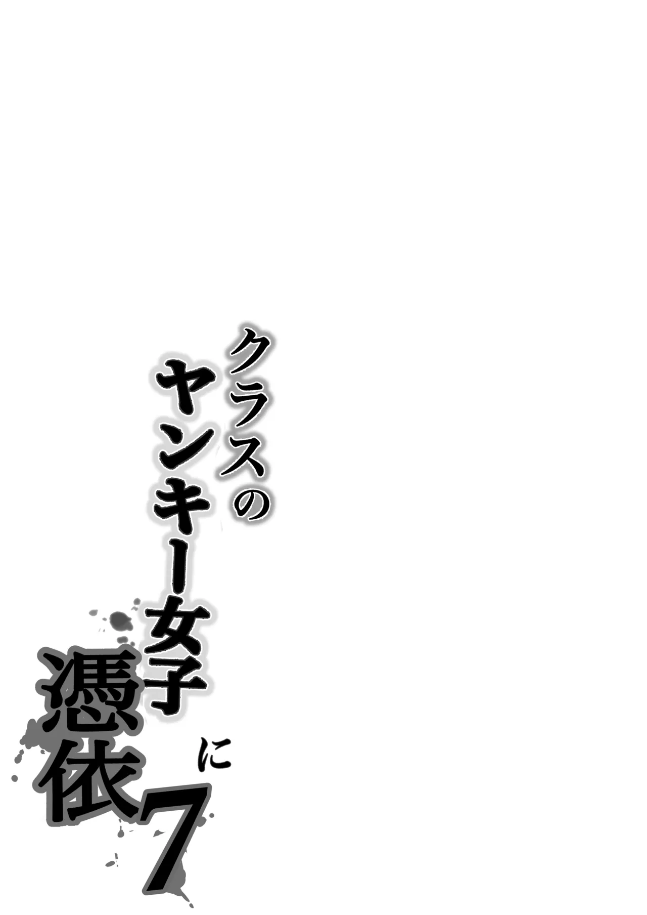 クラスのヤンキー女子に憑依 7 Page.64