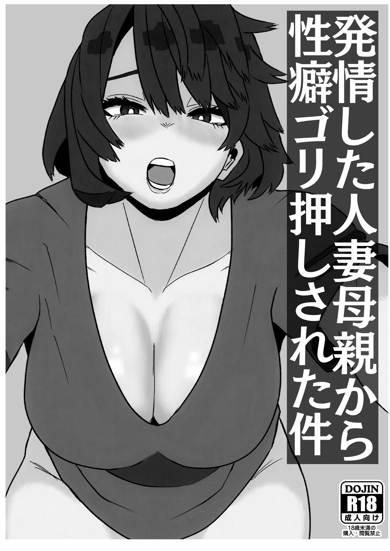 発情した人妻母親から性癖ゴリ押しされた件 Page.2
