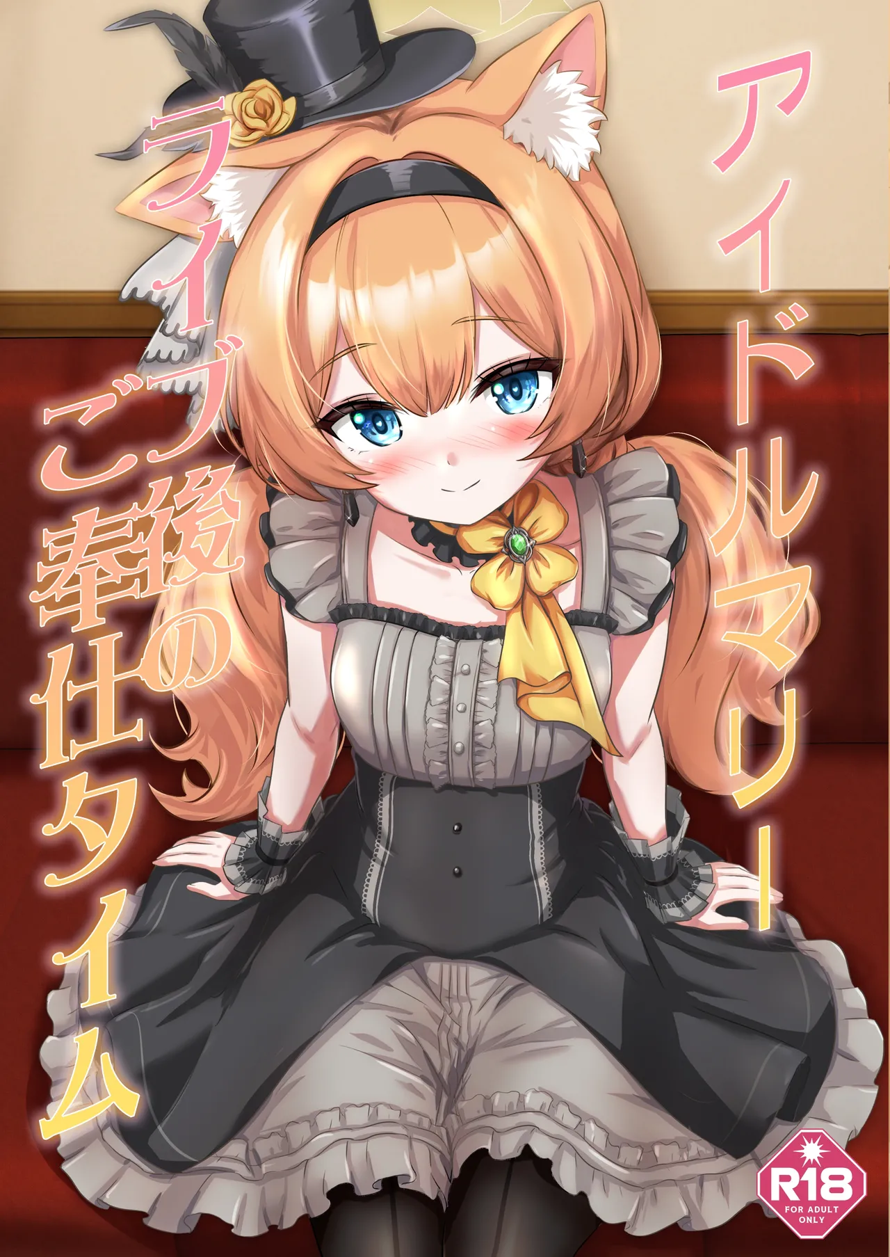 アイドルマリー~ライブ後のご奉仕タイム
