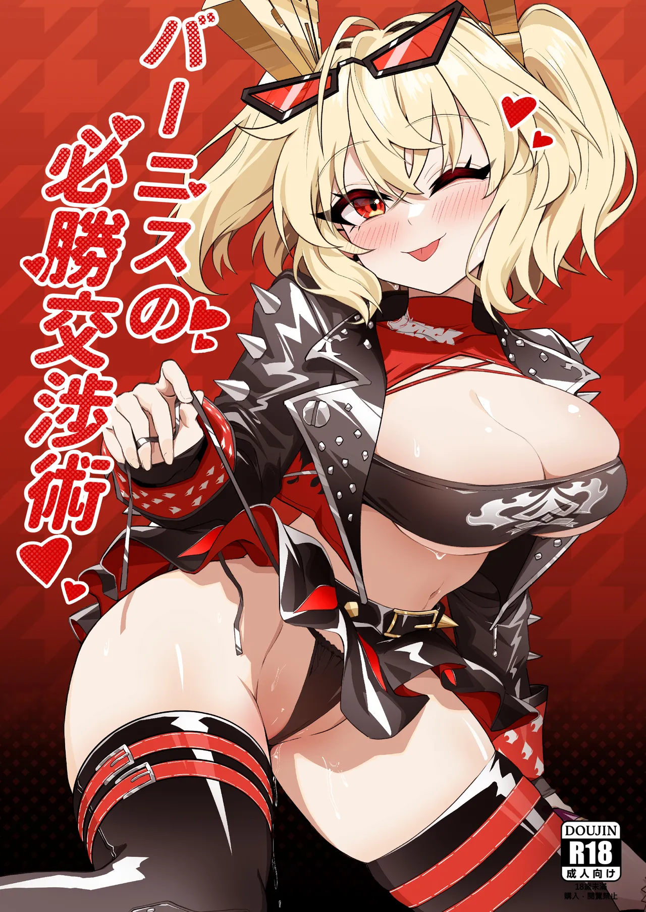 バーニスの必勝交渉術