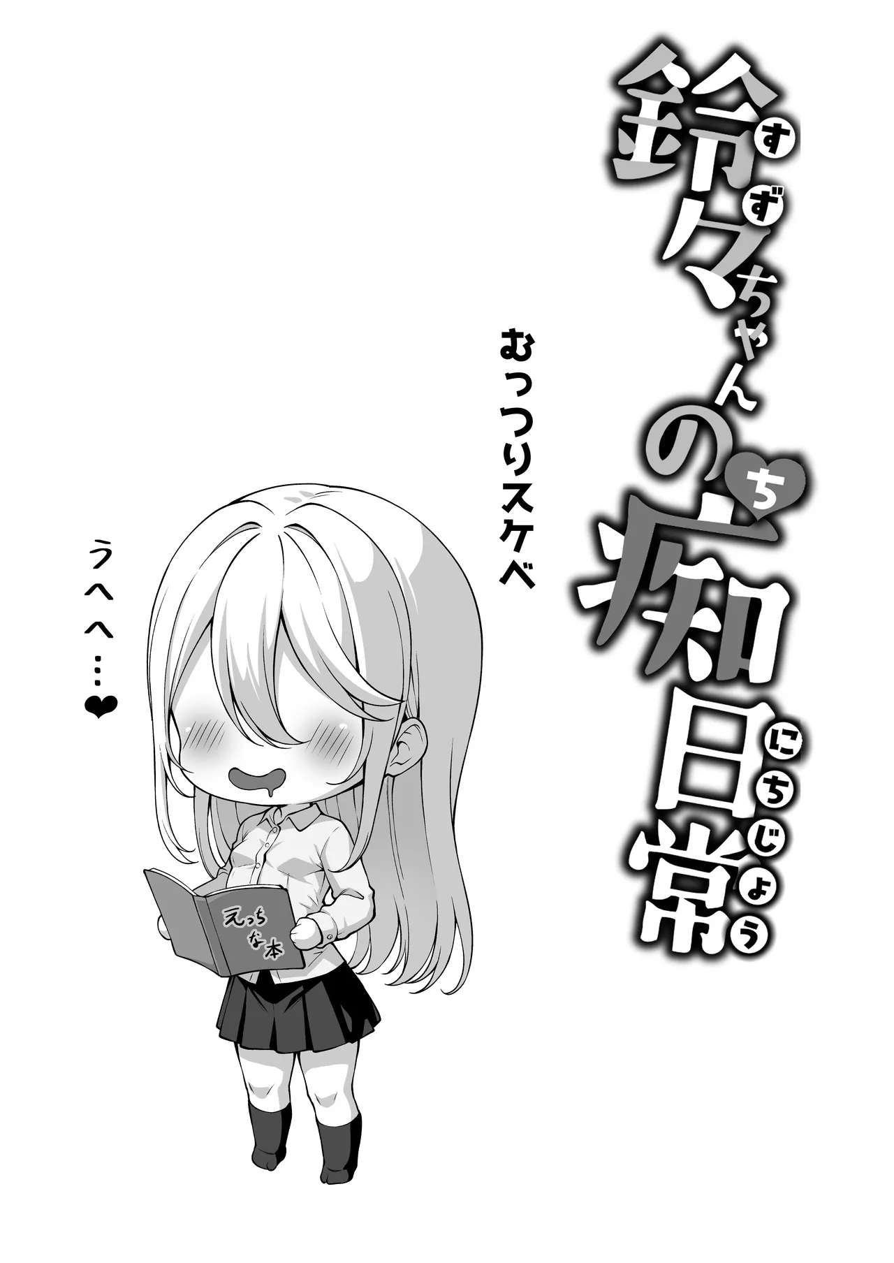 デカチンふたなりギャル〜鈴々ちゃんの痴日常〜（〇少期編） Page.44