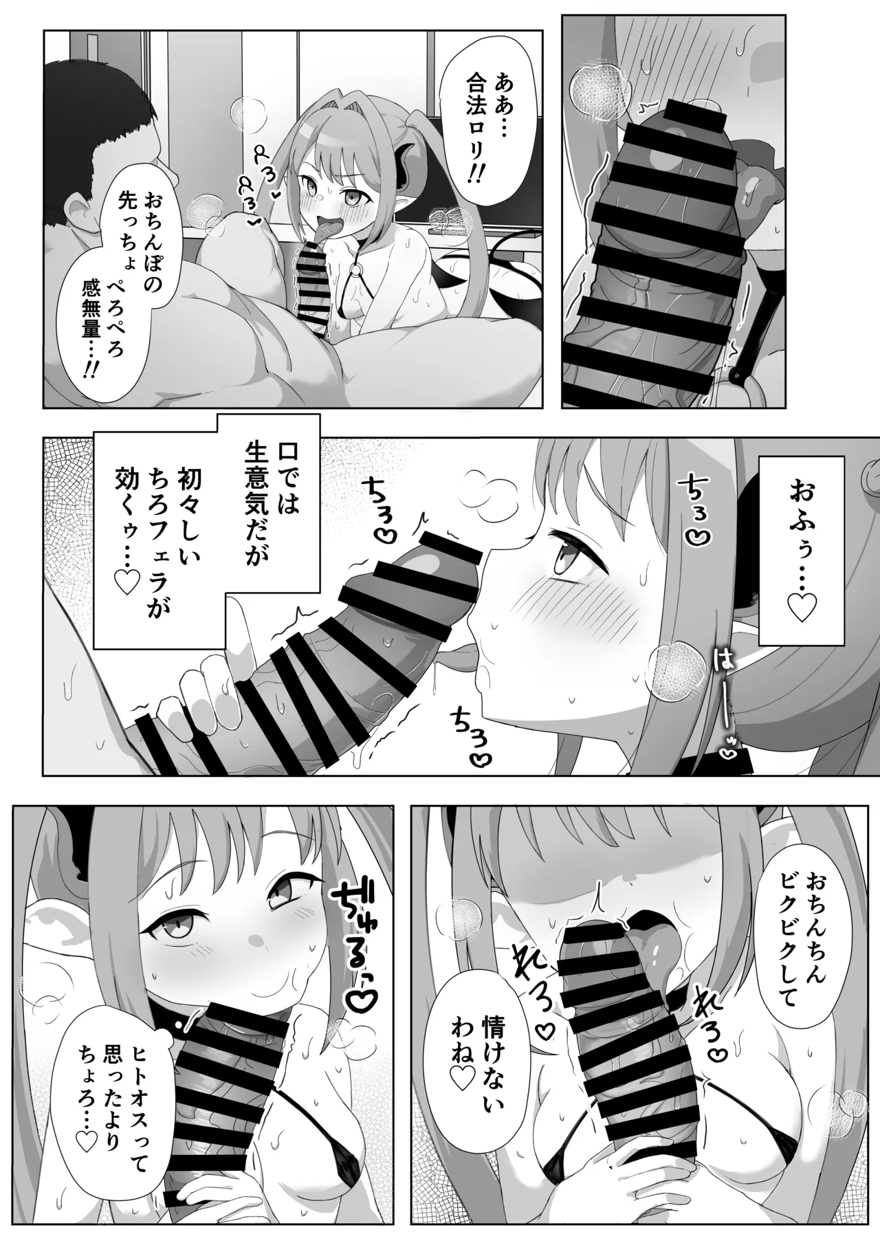 サキュバスだから合法!メスガキ理解らせ風俗 Page.7