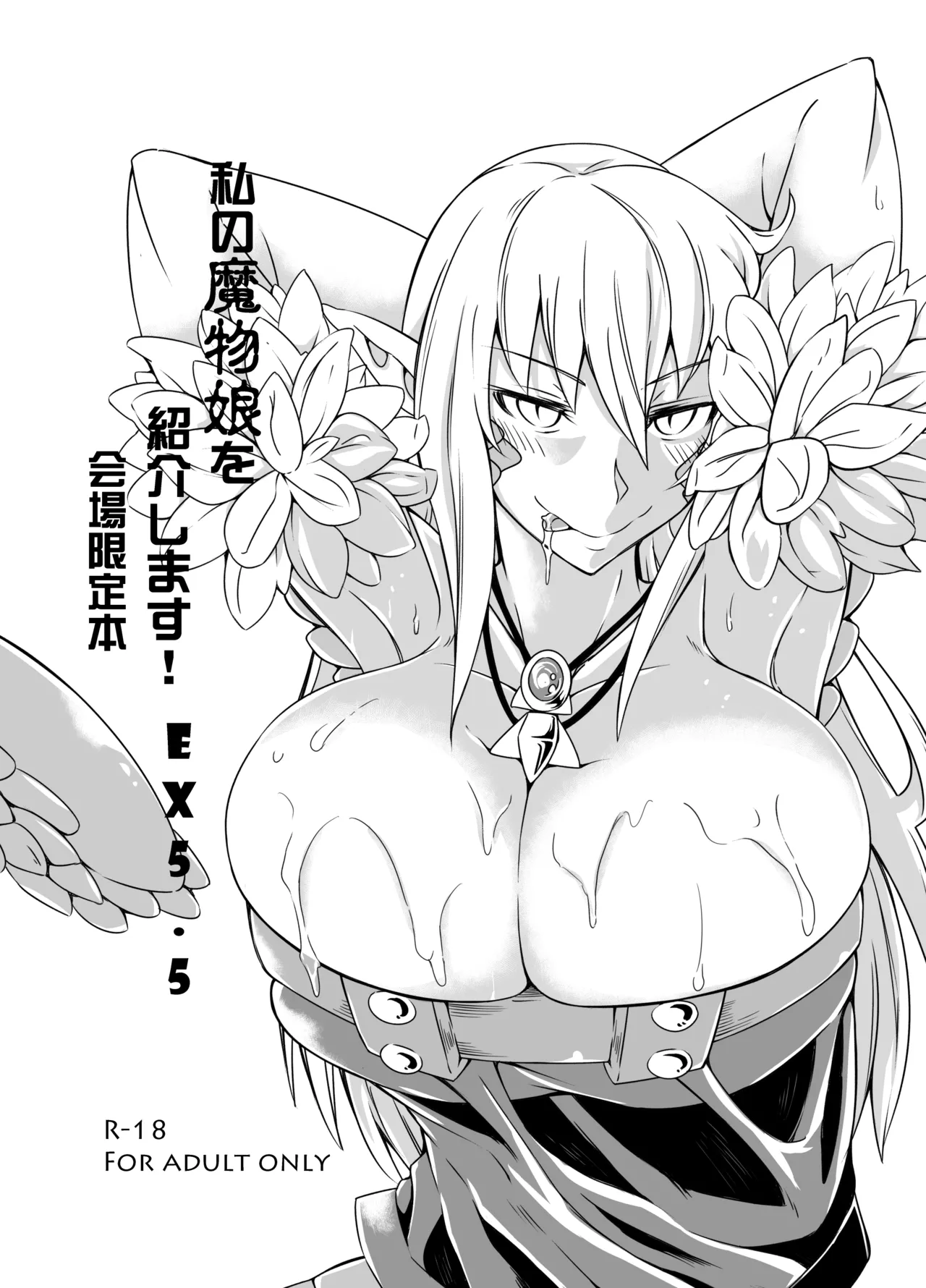 私の魔物娘を紹介します！EXもんぱら総集編 Page.60