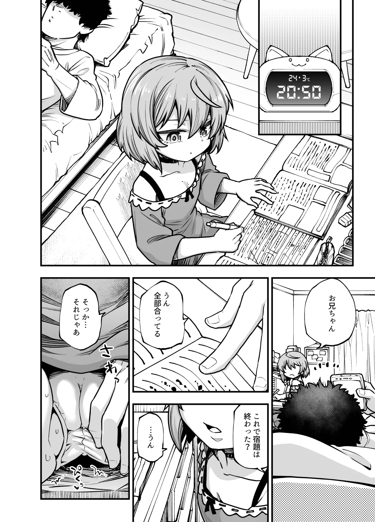 僕の妹は予定表通りにしか行動できない Page.15