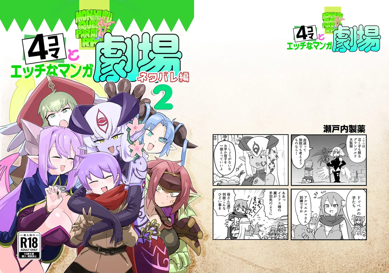 もんむす・くえすと！4コマとエッチなマンガ劇場ネタバレ編2