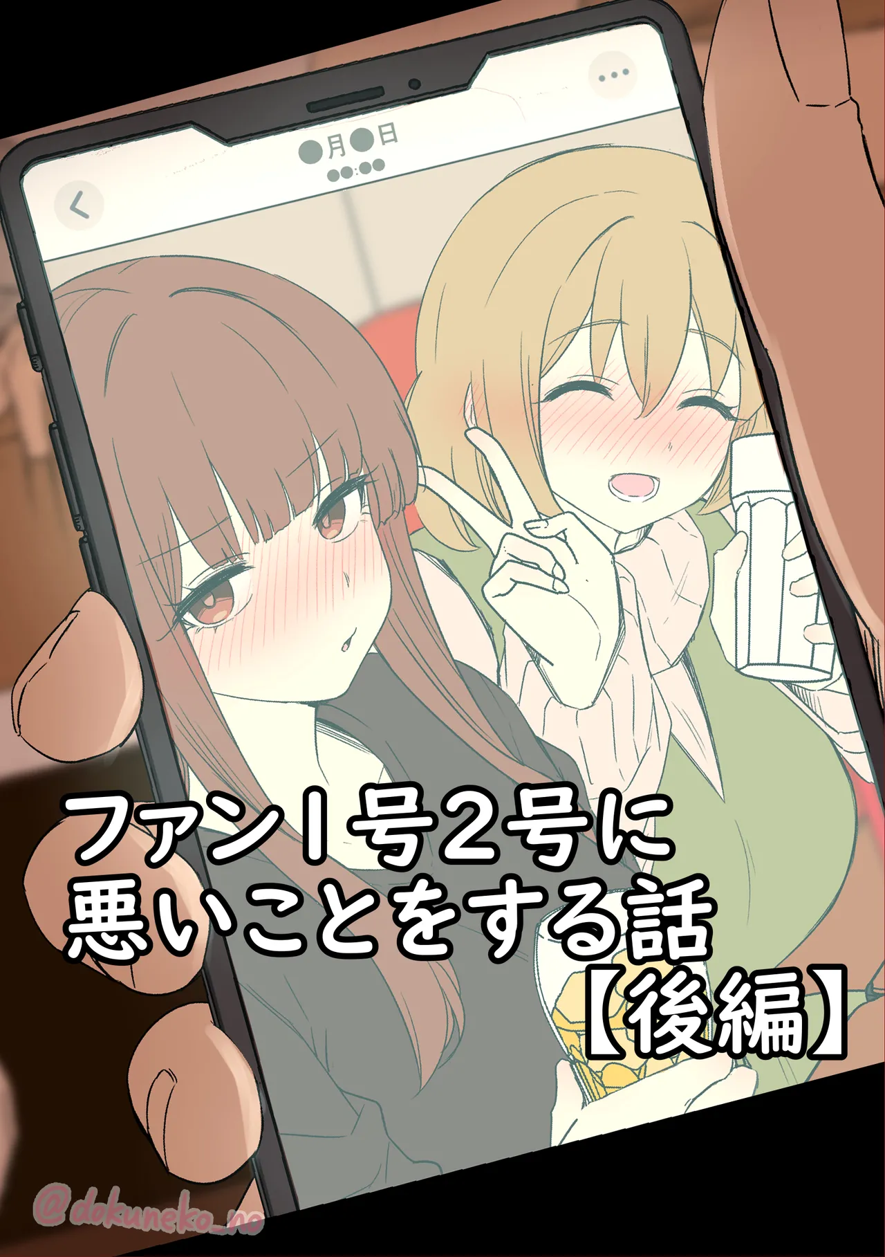 ファン1号2号に悪いことをする話【前編】+【後編】 Page.17
