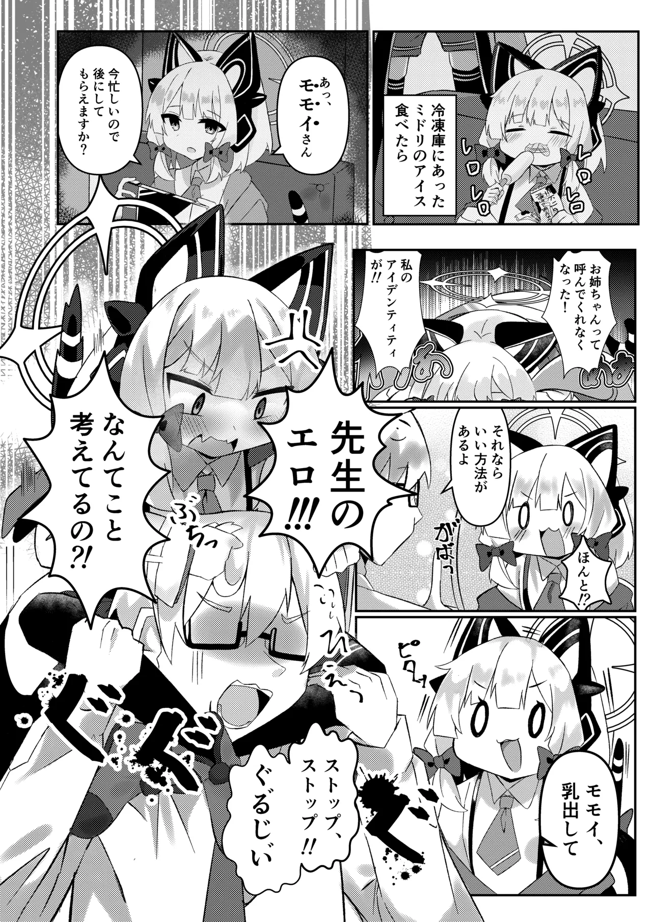 シャーレのおっぱいみるくアイスモモ味大作戦! Page.3