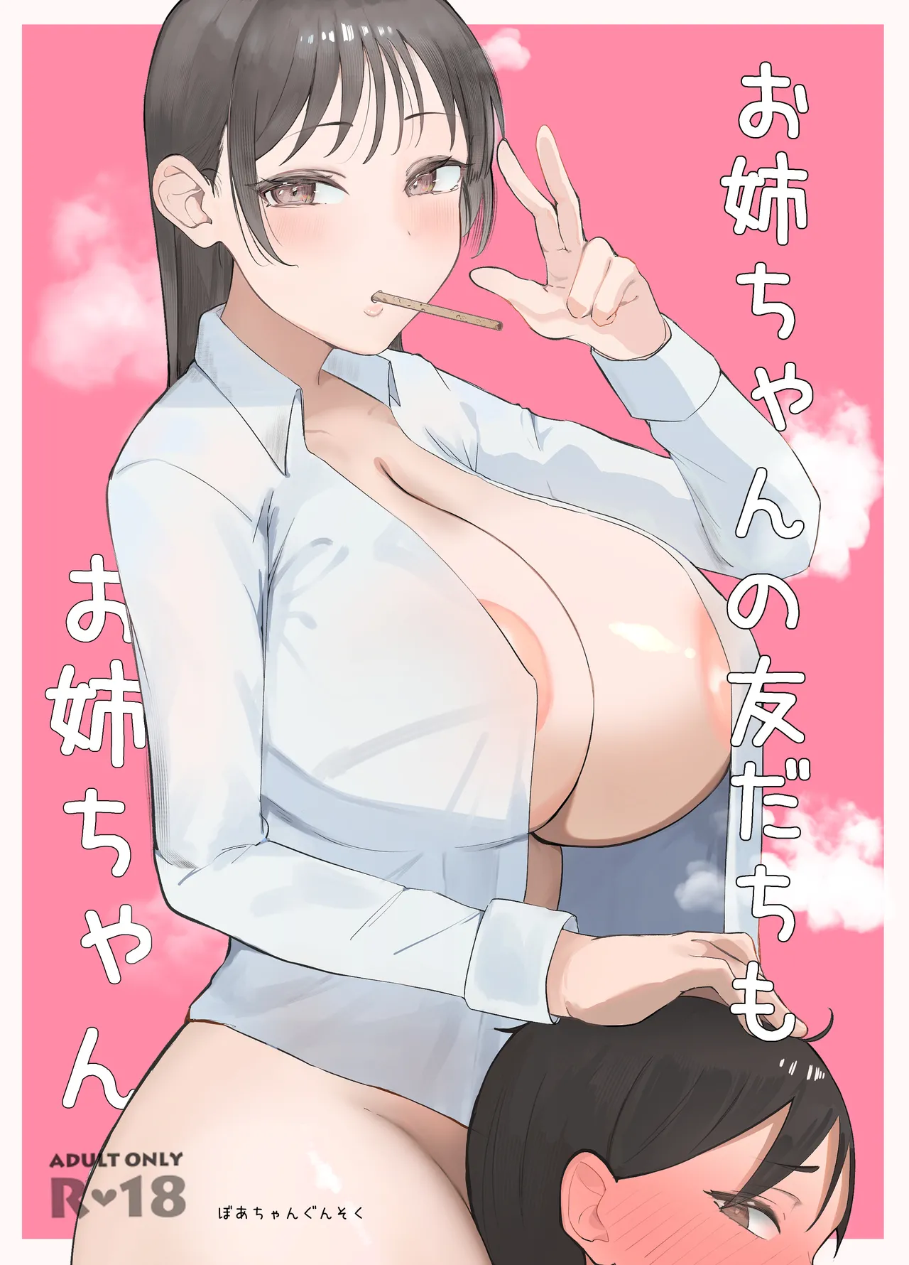 お姉ちゃんの友達もお姉ちゃん
