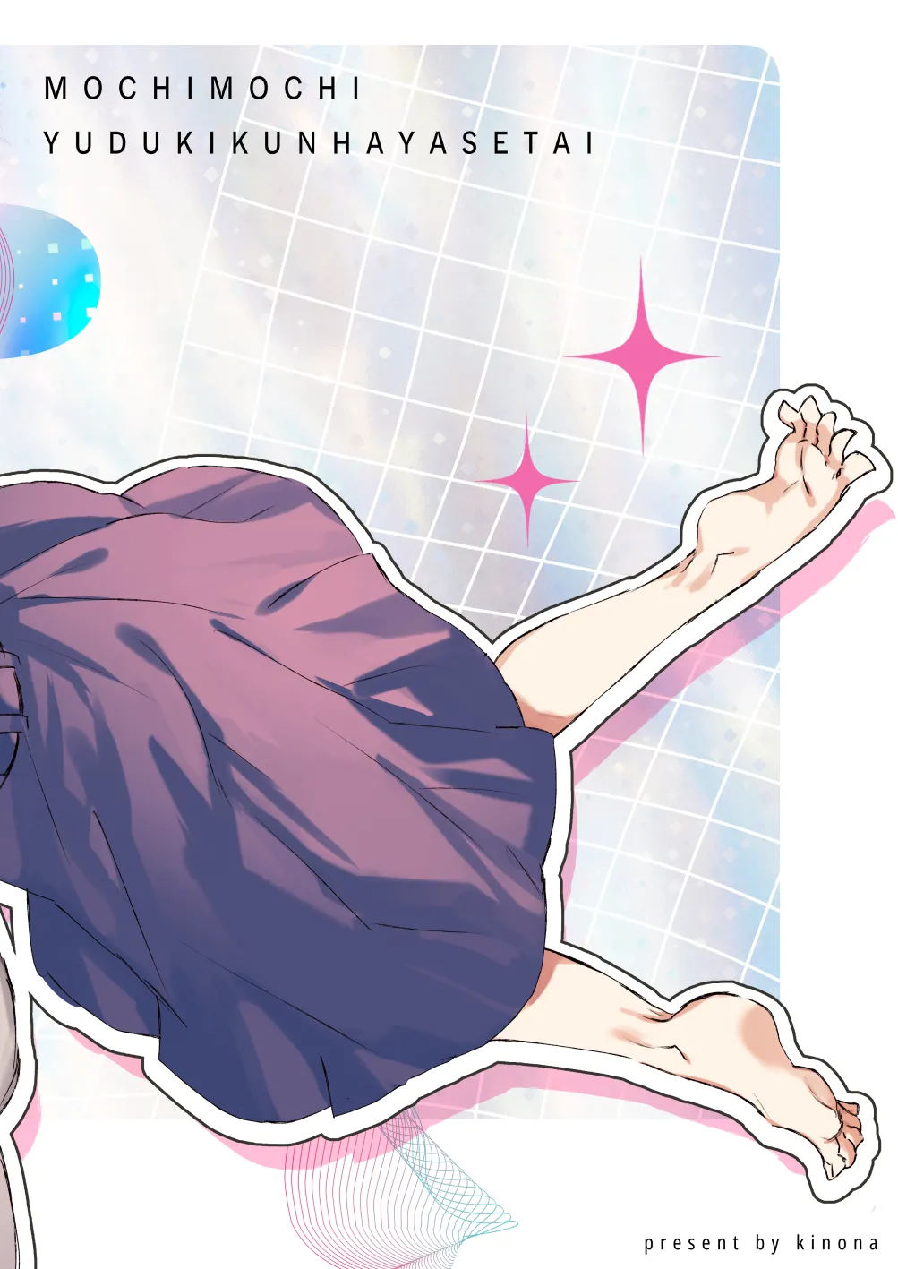 もちもち柳月くんは痩せたい Page.20