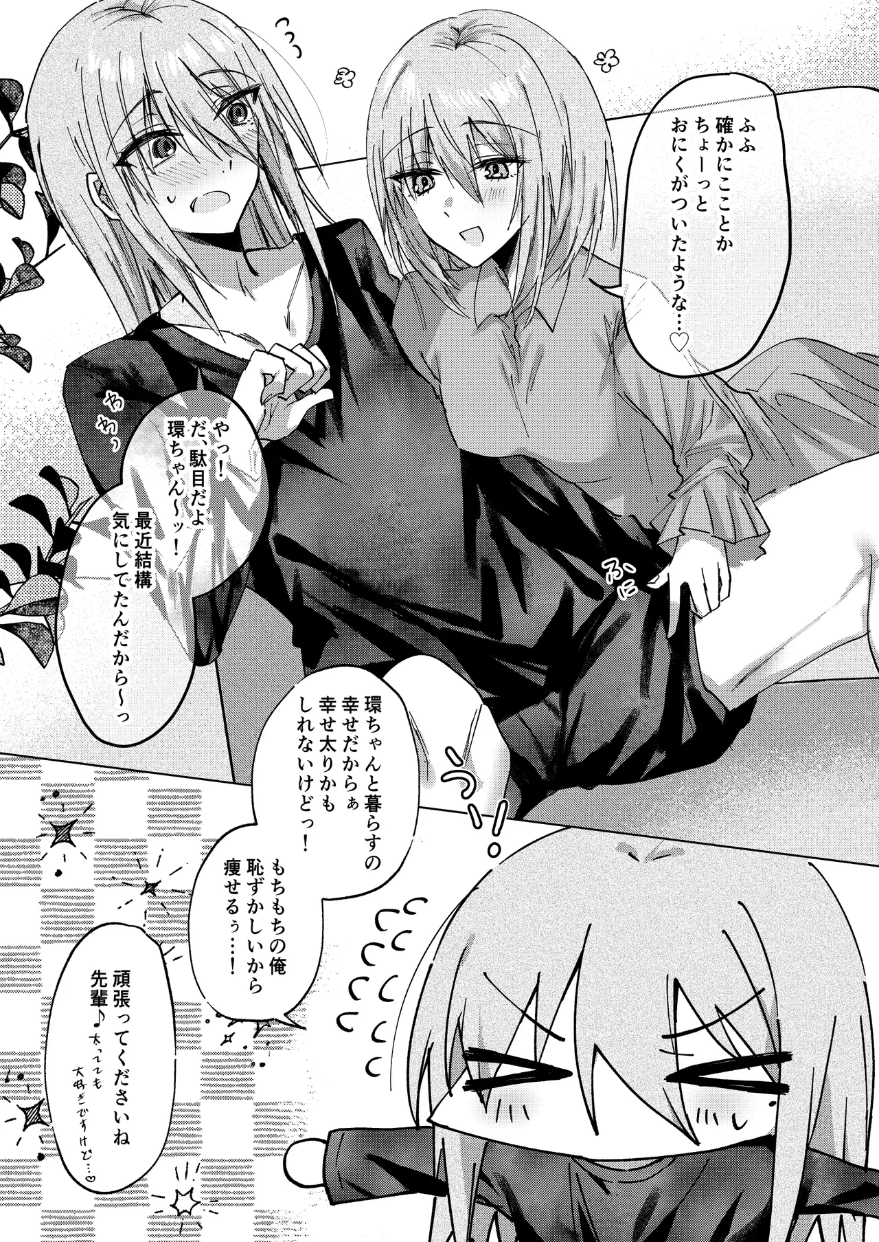 もちもち柳月くんは痩せたい Page.5