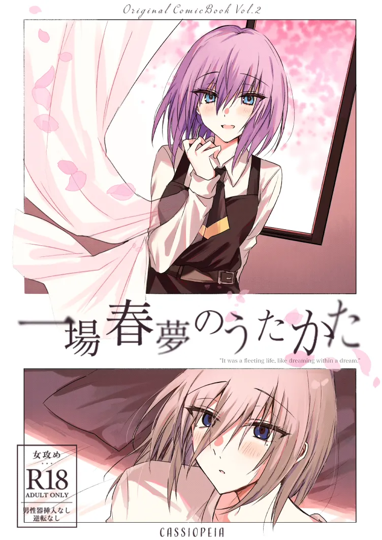 一場春夢のうたかた