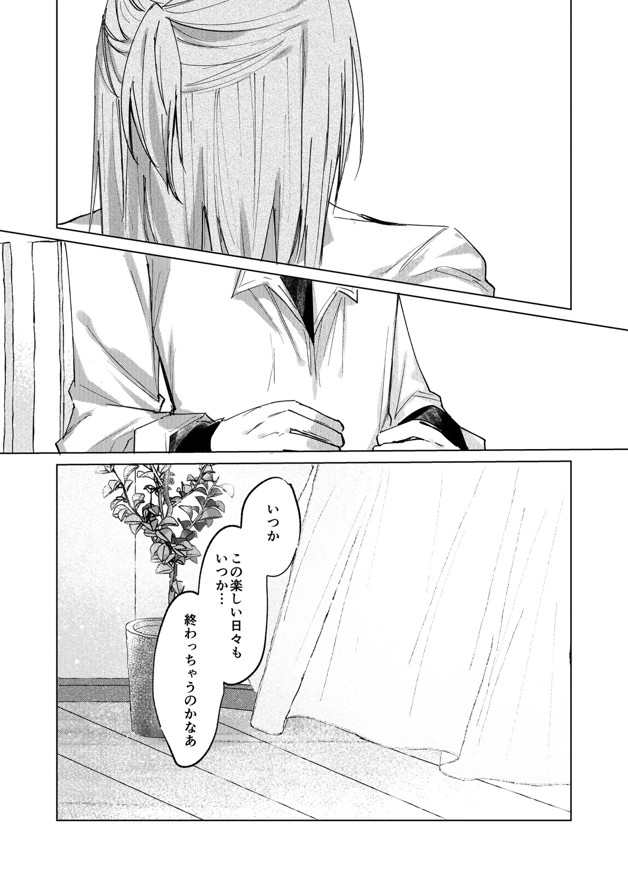 一場春夢のうたかた Page.23