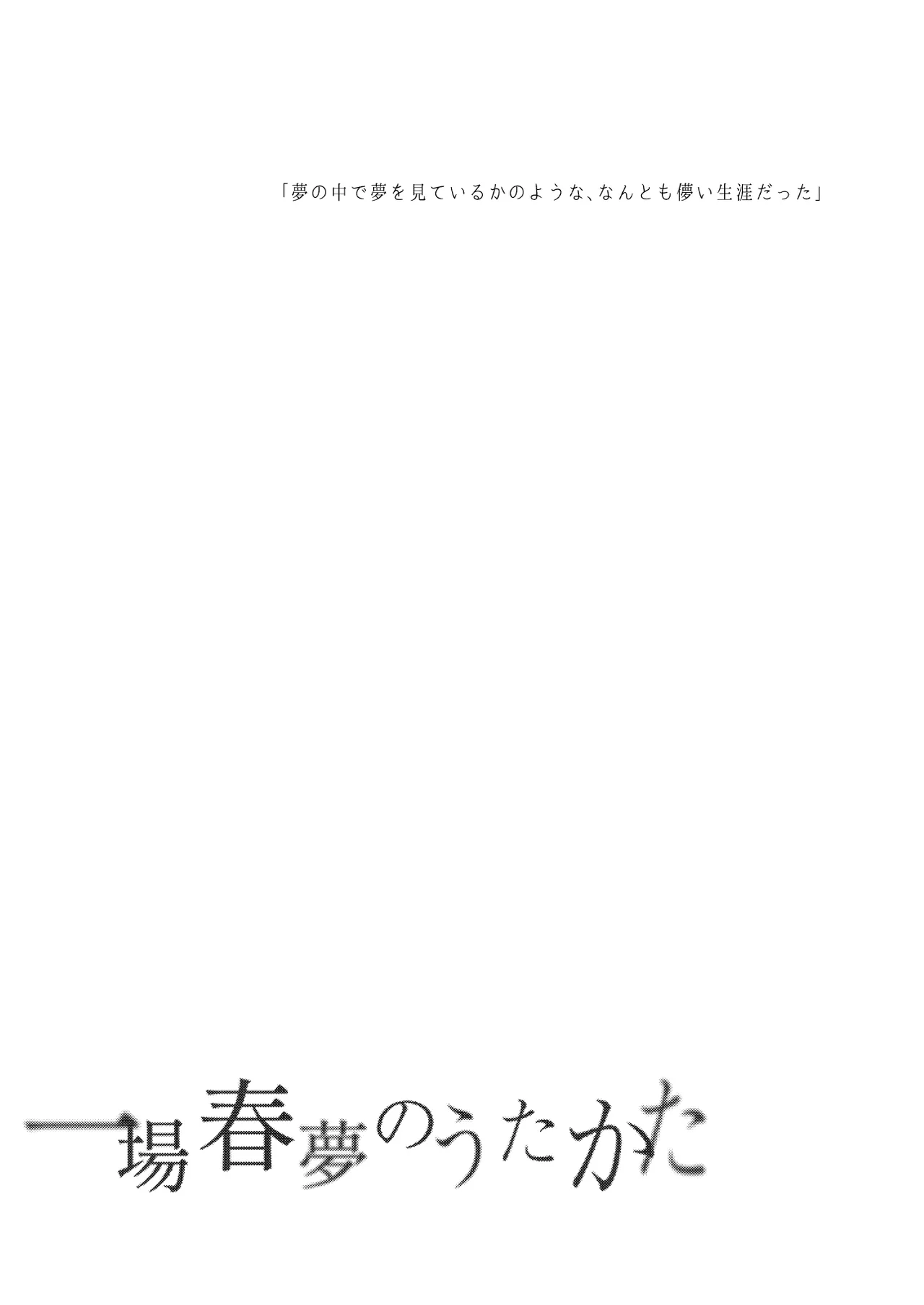 一場春夢のうたかた Page.26
