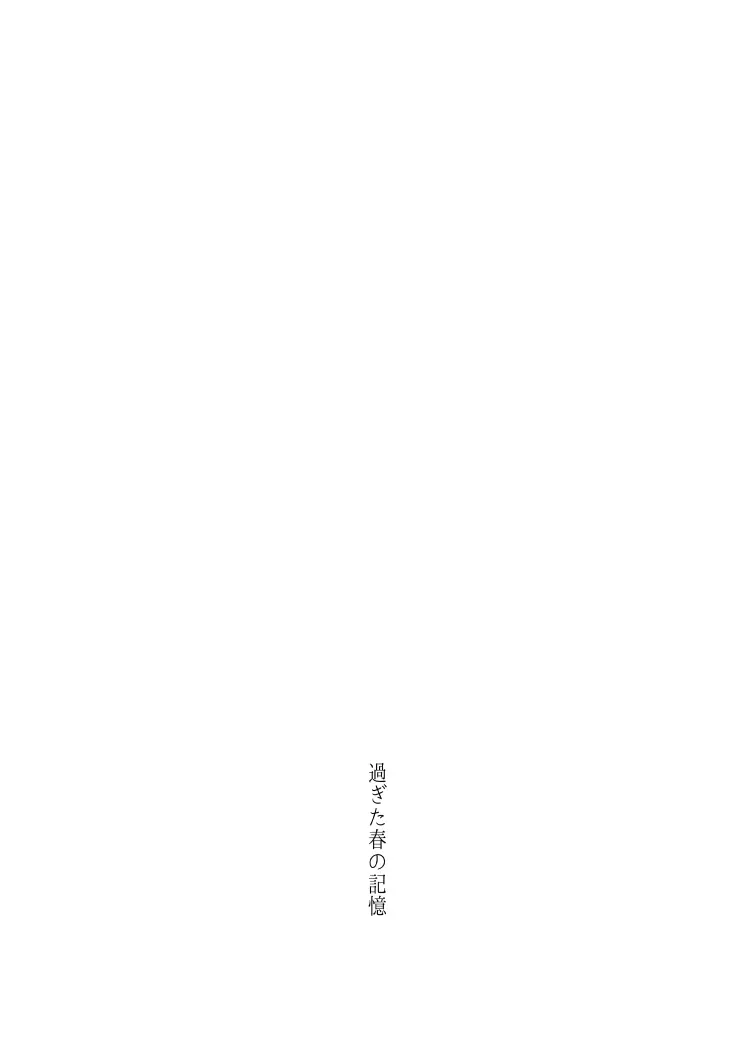 一場春夢のうたかた Page.30