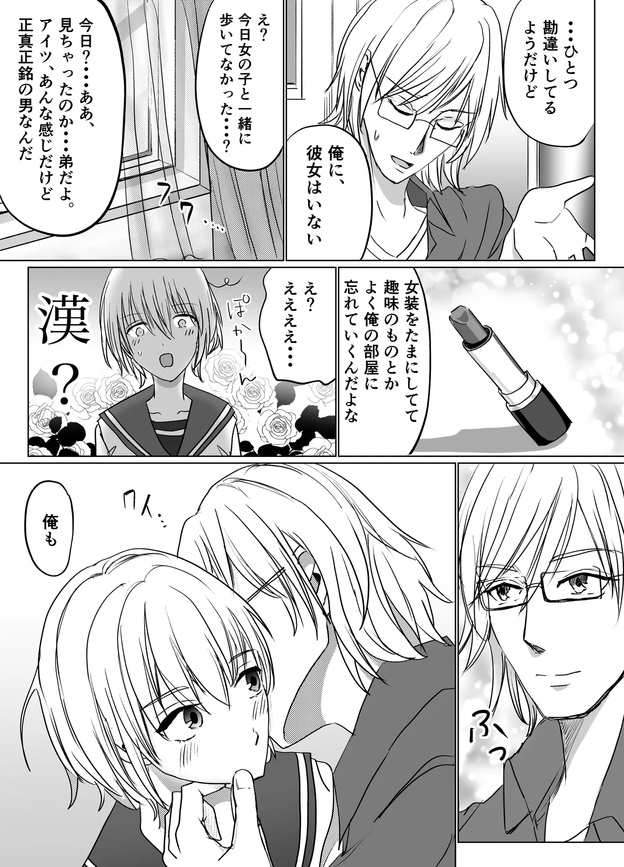 春らんまん★女装で初体験 Page.19