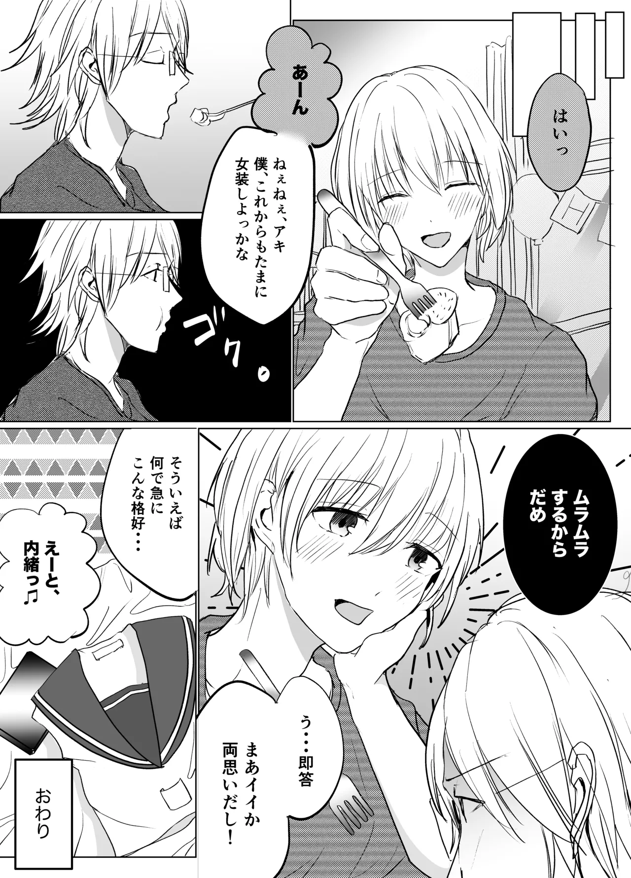 春らんまん★女装で初体験 Page.28