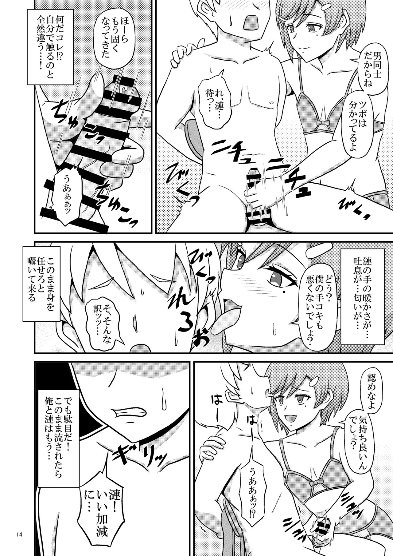 ヤンデレ幼馴染(♂)の誘惑に敗けてホモセの虜に堕ちた俺 Page.14