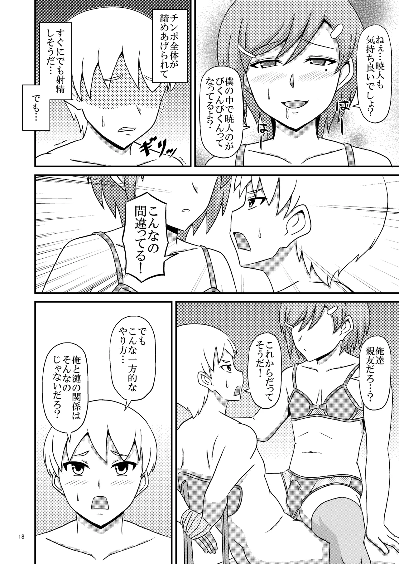 ヤンデレ幼馴染(♂)の誘惑に敗けてホモセの虜に堕ちた俺 Page.18