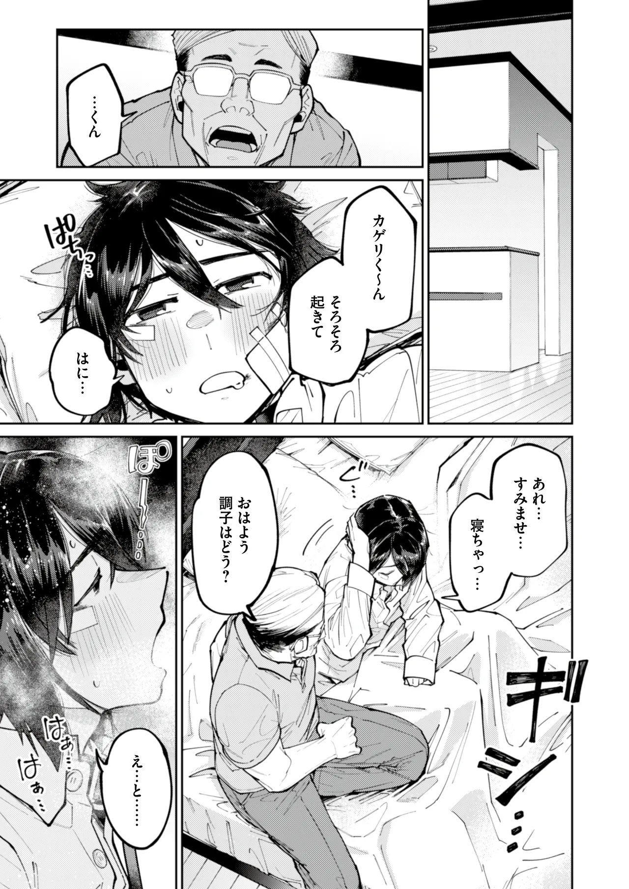 愛に飢えてる家出少年は甘い毒を持つおじさんに堕とされる Page.9