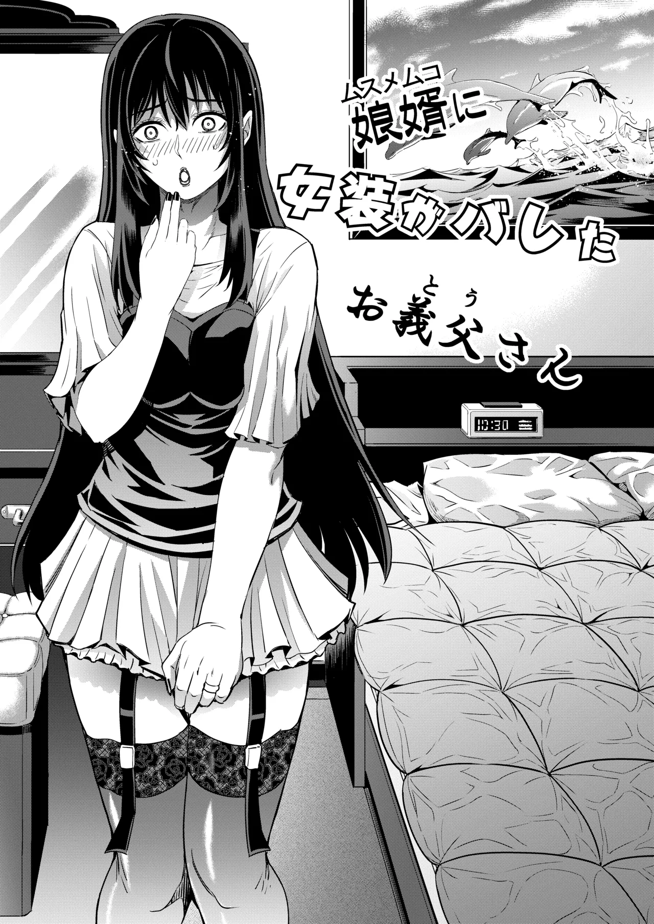 娘婿に女装がバレたお義父さん Page.3