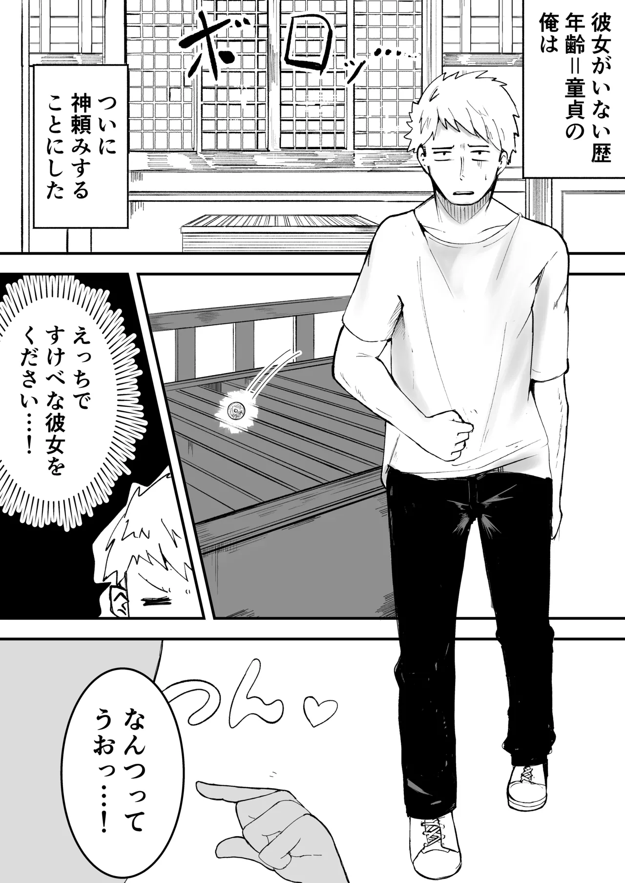 年齢=童貞の俺が彼女が欲しいと神頼みした結果 Page.3