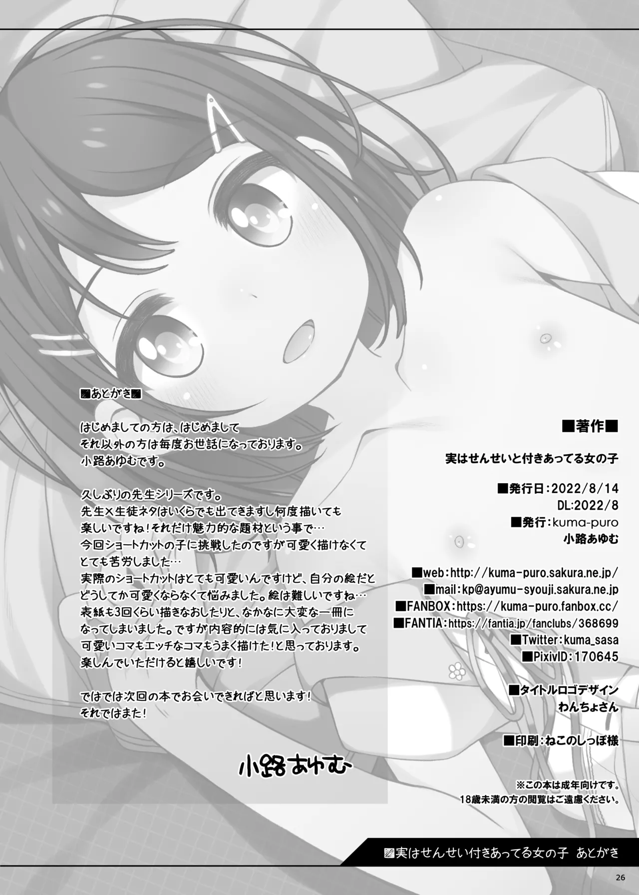 実はせんせいと付きあっている女の子 Page.26
