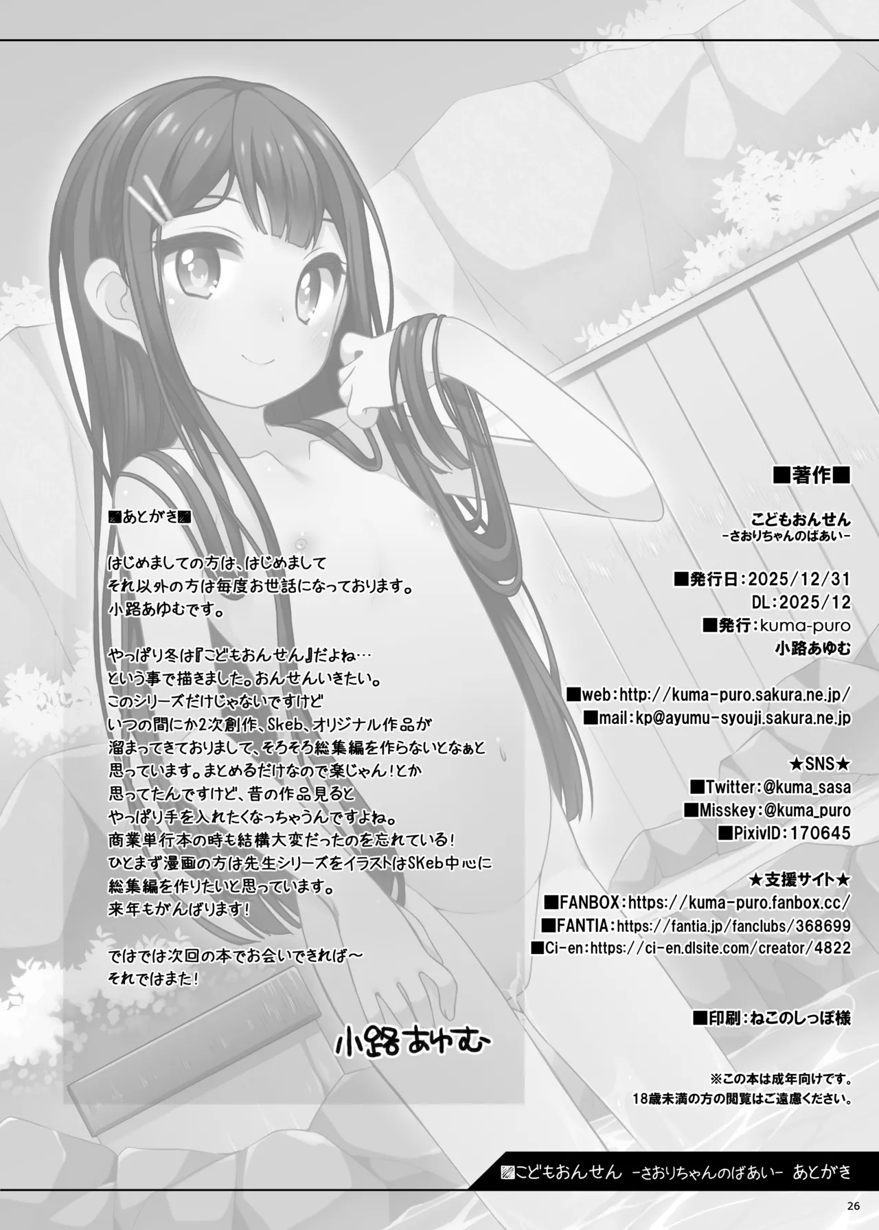 こどもおんせん -さおりちゃんのばあい- Page.26