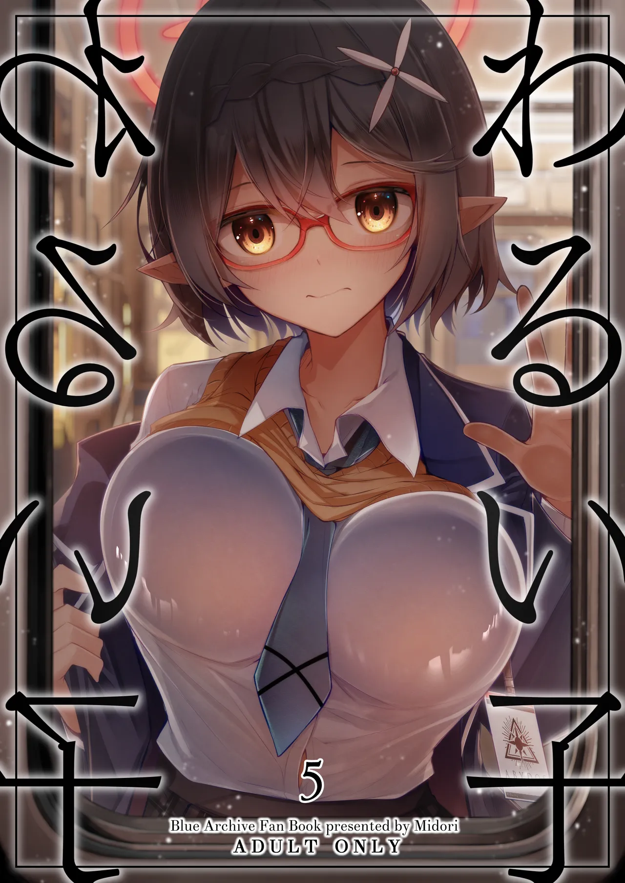わるい子5