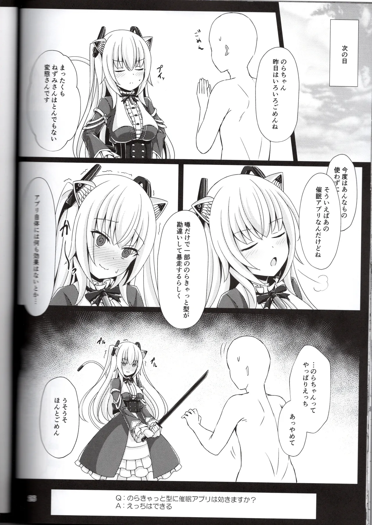 のらきゃっと型に催眠アプリは効きますか？（ねぬめなむ） Page.26