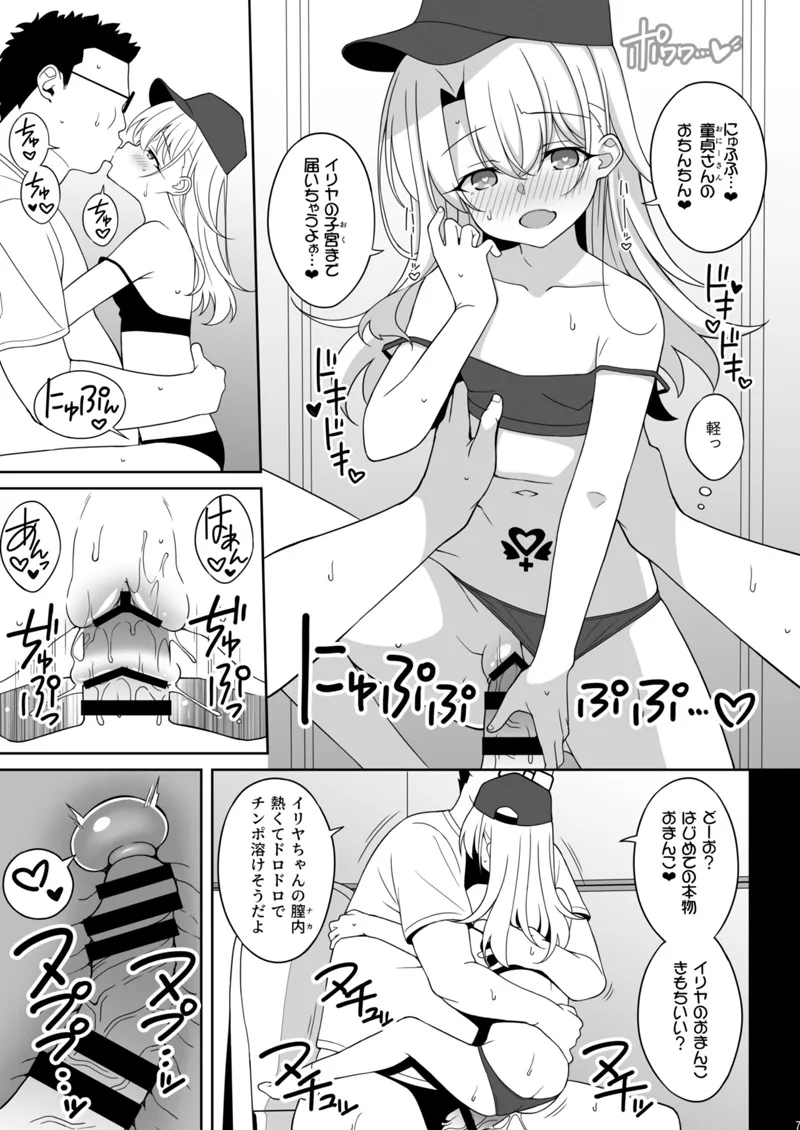 イリヤちゃん悪い子ちゃれんじ！準備号 Page.7