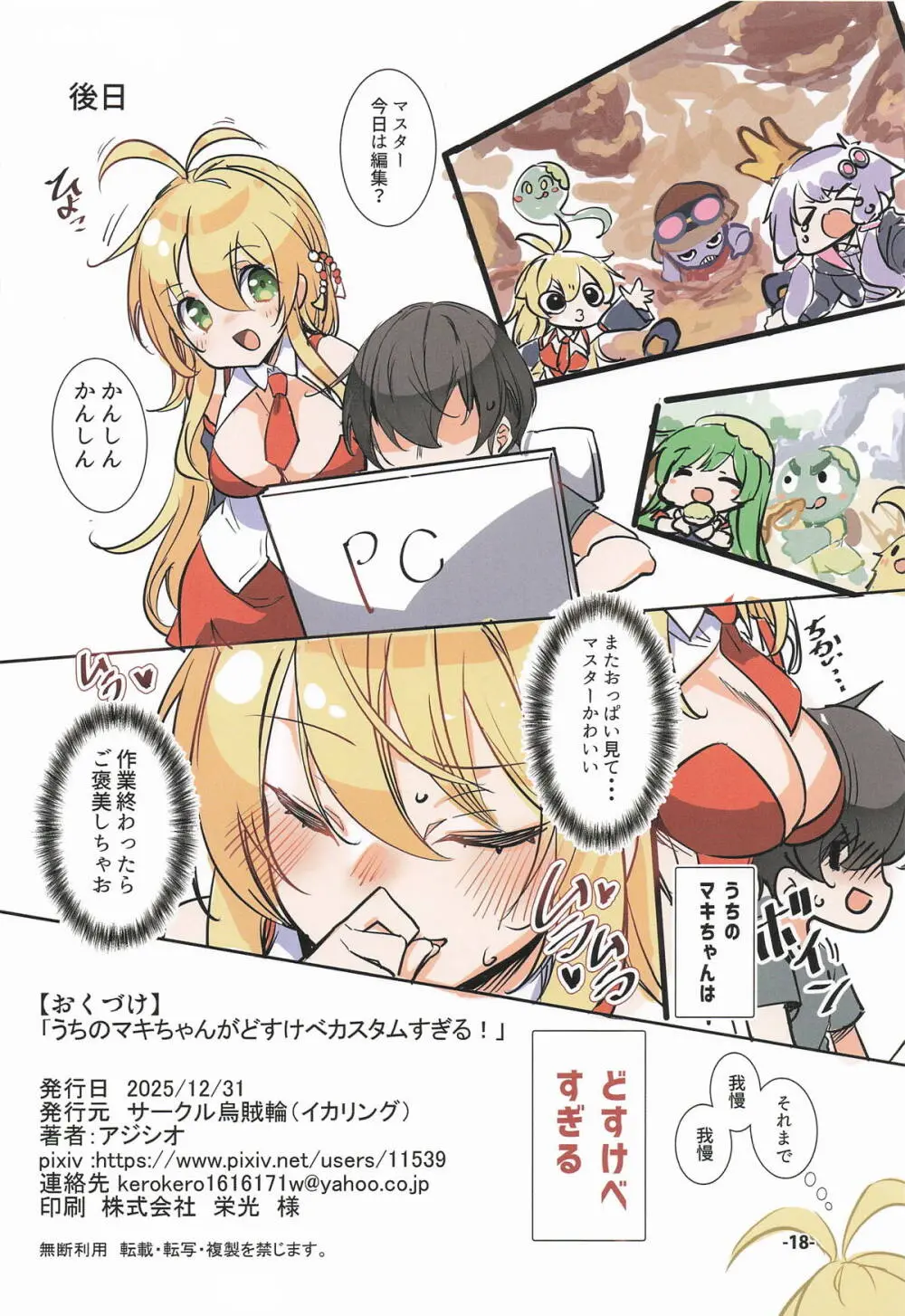 うちのマキちゃんがどすけべカスタムすぎる! Page.17