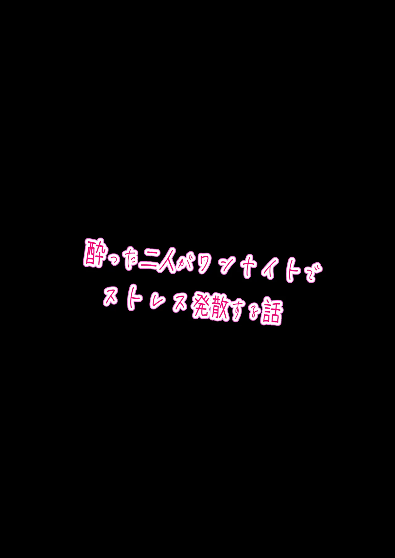 酔った二人がワンナイトでストレス発散する話 Page.20