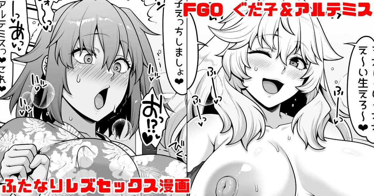 FGO ぐだ子とアルテミスふたなりえっち漫画
