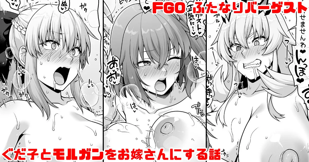 FGO ふたなりバーゲストが筋肉チンポでぐだ子とモルガンをお嫁さんにする漫画
