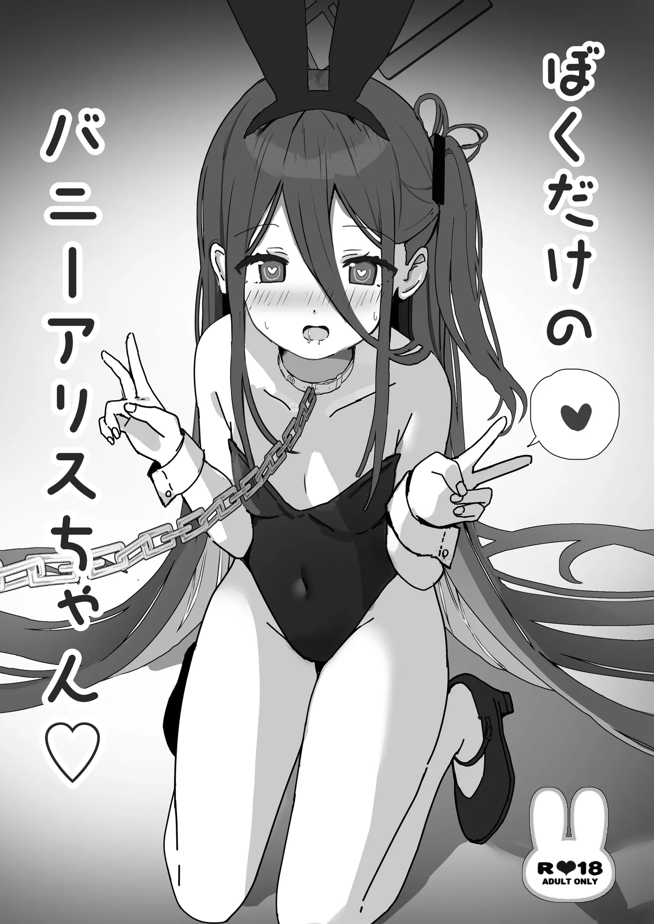 ぼくだけのバニーアリスちゃん