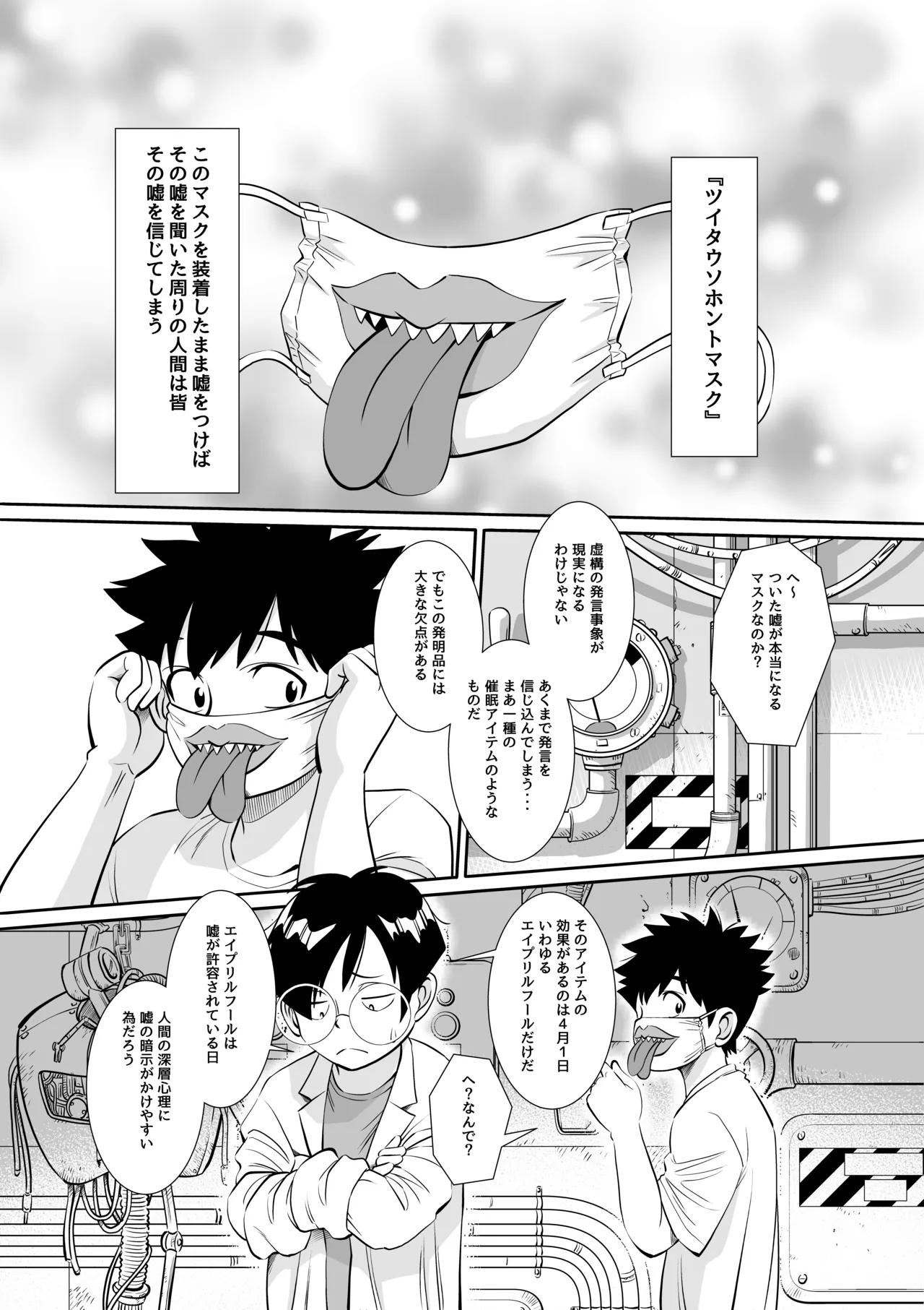 博士の愛した発明 ～ツイタウソホントマスク～ Page.6