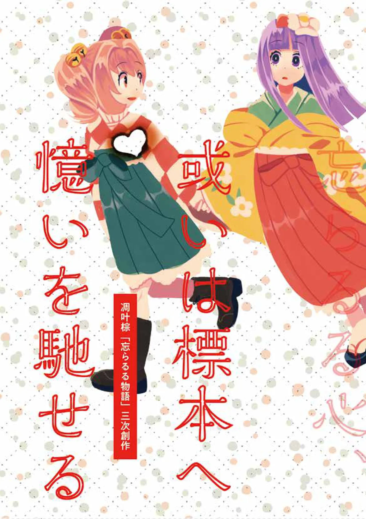 或いは標本へ憶いを馳せる