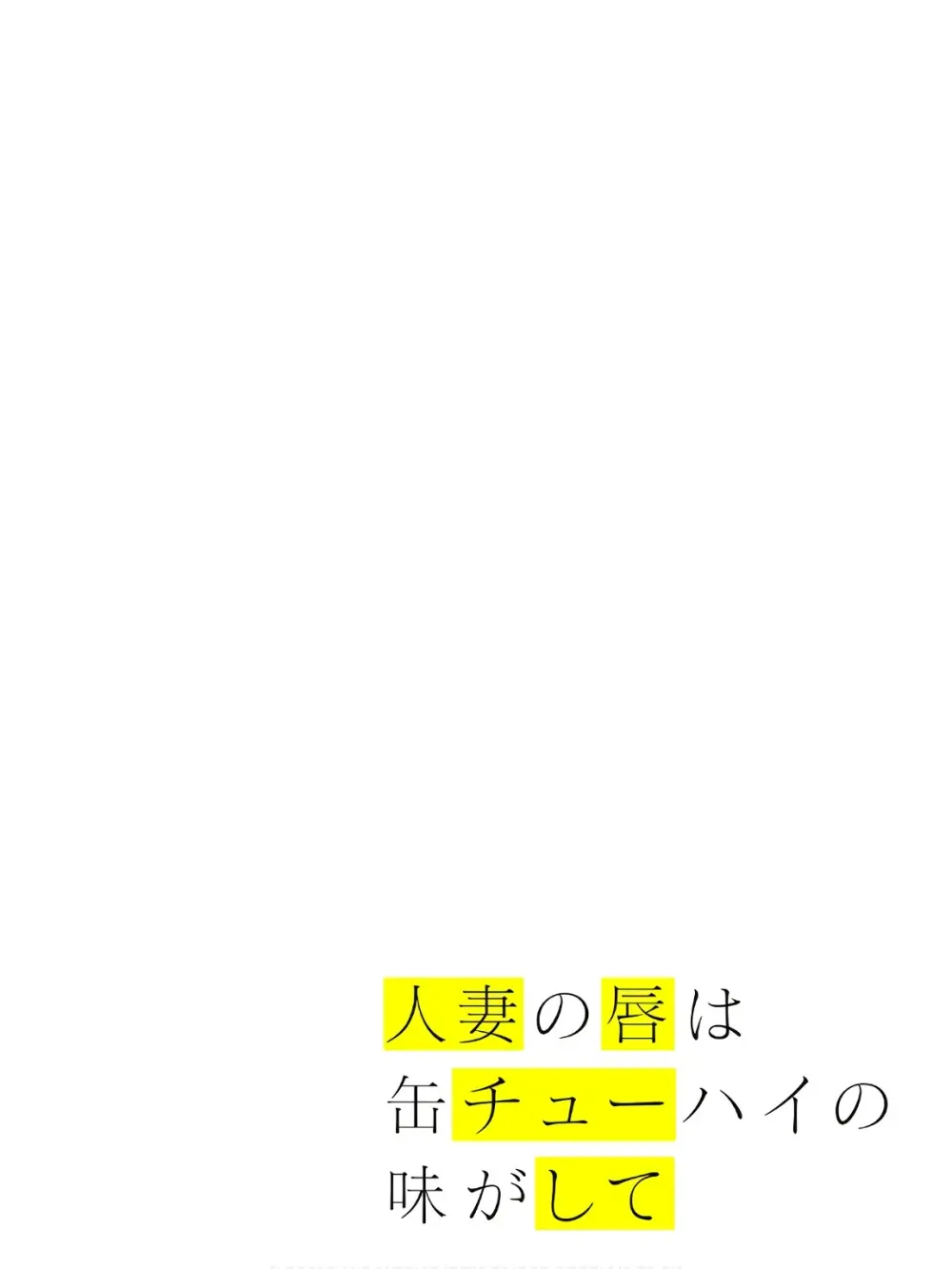 人妻の唇は缶チューハイの味がして 18 ダウナー系元ヤン理髪店人妻の唇は… 2 Page.43